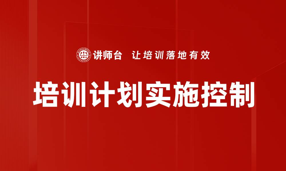 文章培训计划实施控制的缩略图