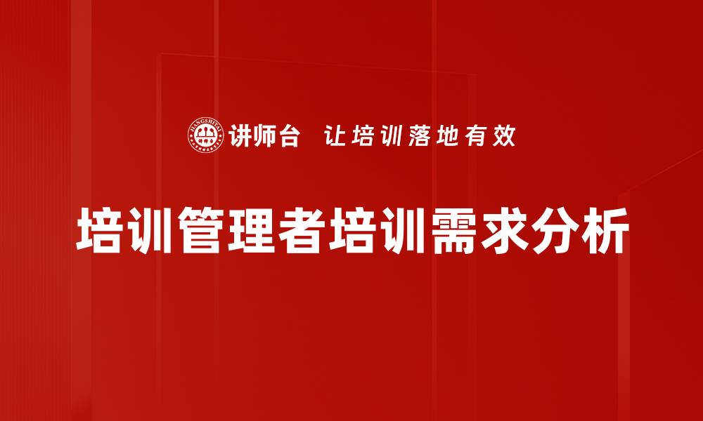 培训管理者培训需求分析