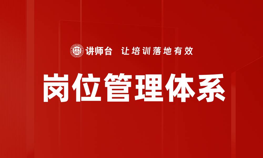文章岗位管理体系的缩略图