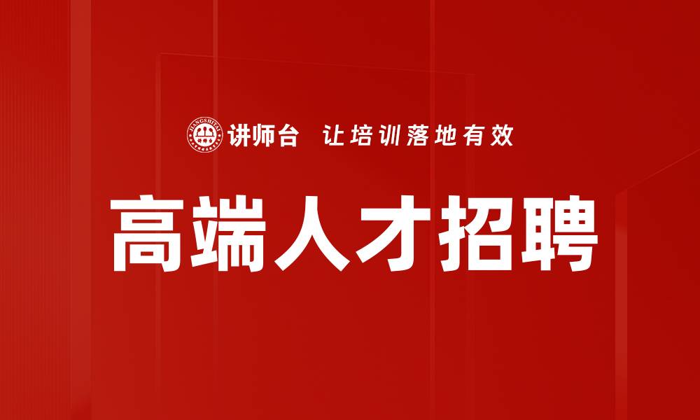 文章高端人才招聘的缩略图
