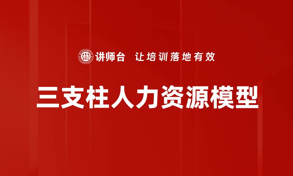 文章三支柱人力资源模型的缩略图