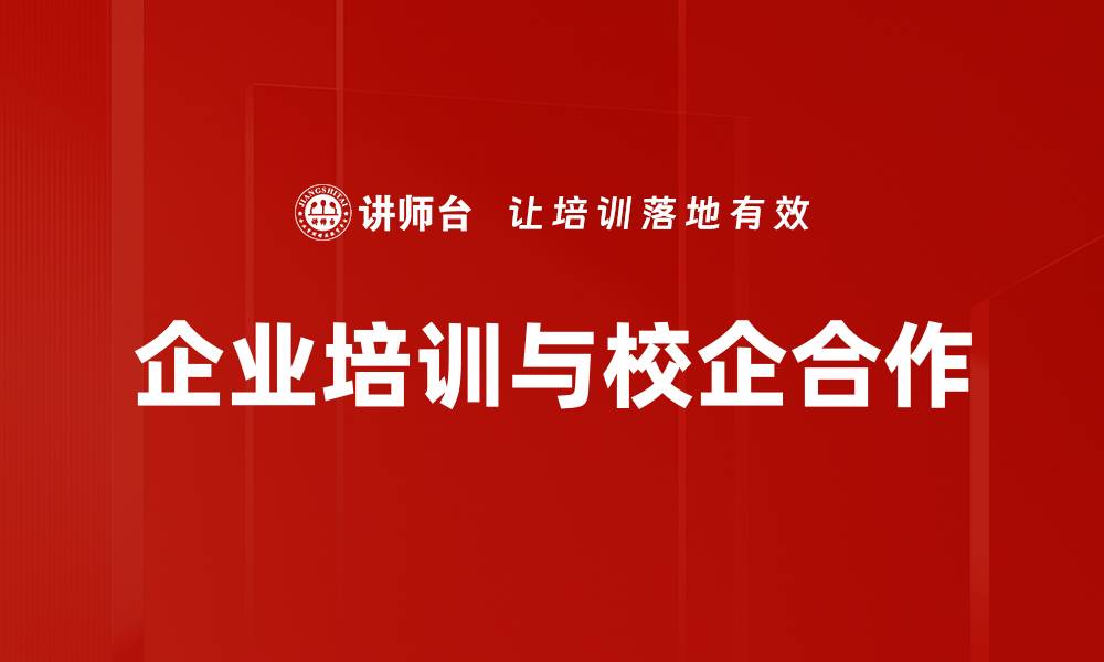 企业培训与校企合作