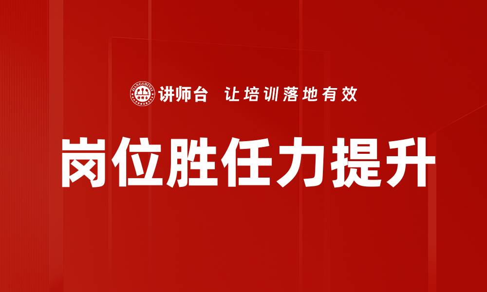 文章岗位胜任力提升的缩略图