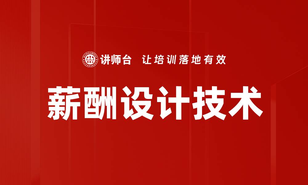 文章薪酬设计技术的缩略图