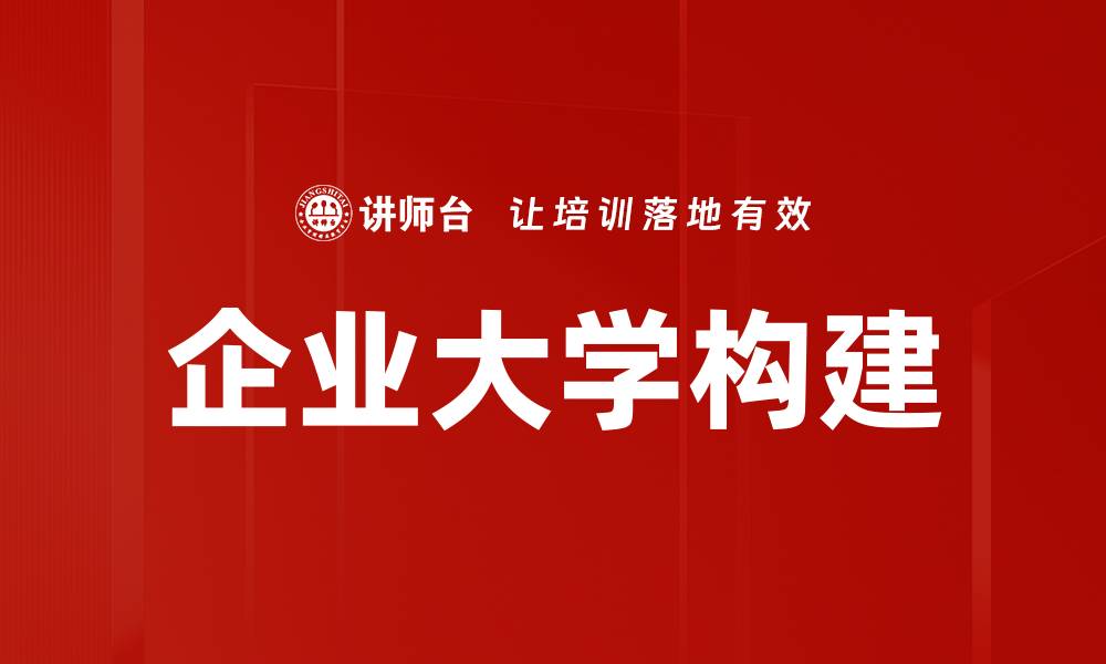 企业大学构建