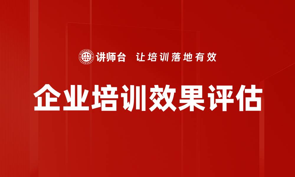 企业培训效果评估