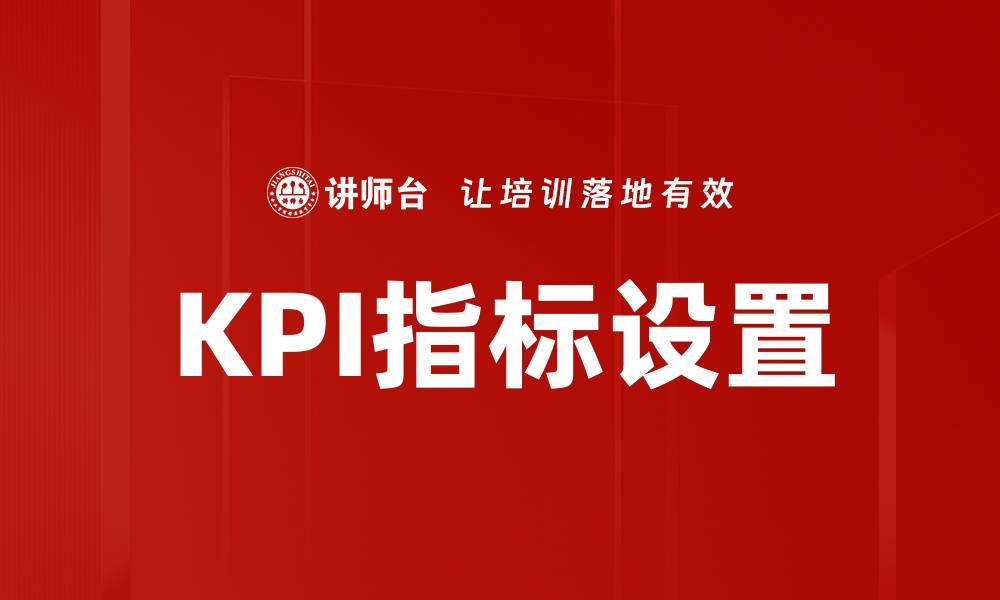 文章KPI指标设置的缩略图