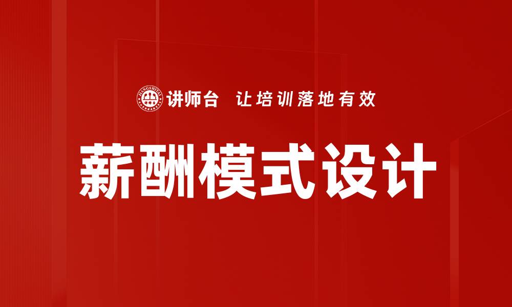 文章薪酬模式设计的缩略图