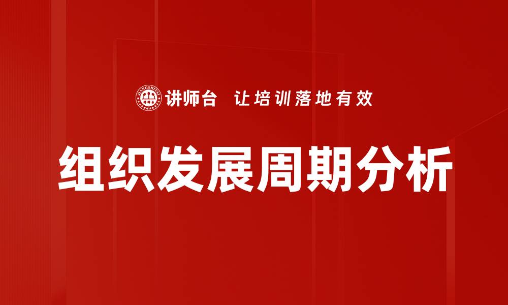 文章组织发展周期分析的缩略图