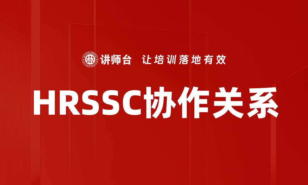 文章HRSSC协作关系的缩略图