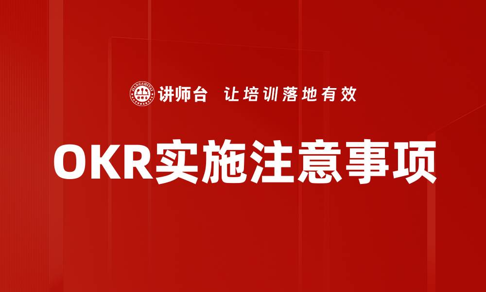 OKR实施注意事项