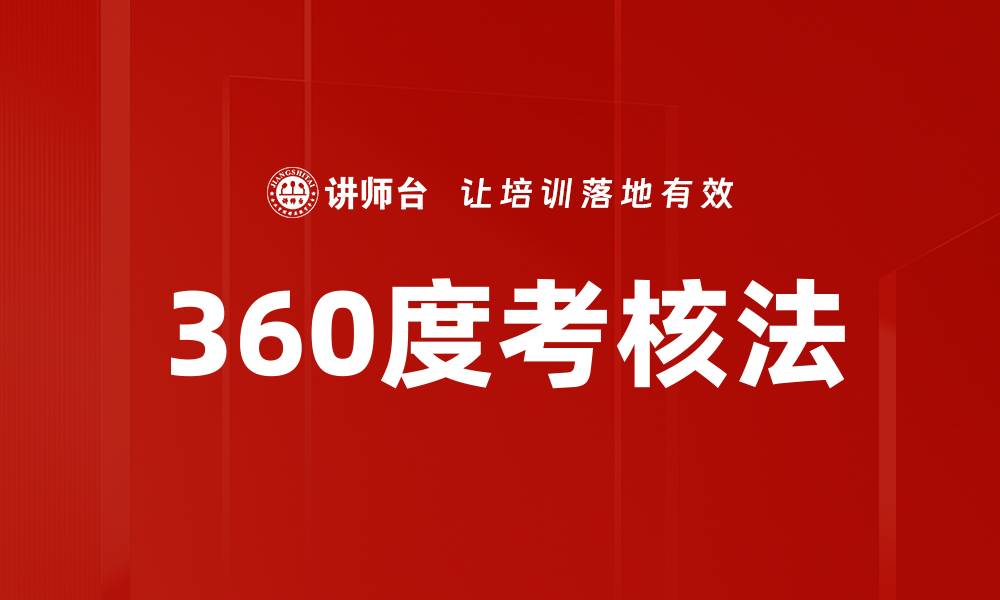 文章360度考核法的缩略图
