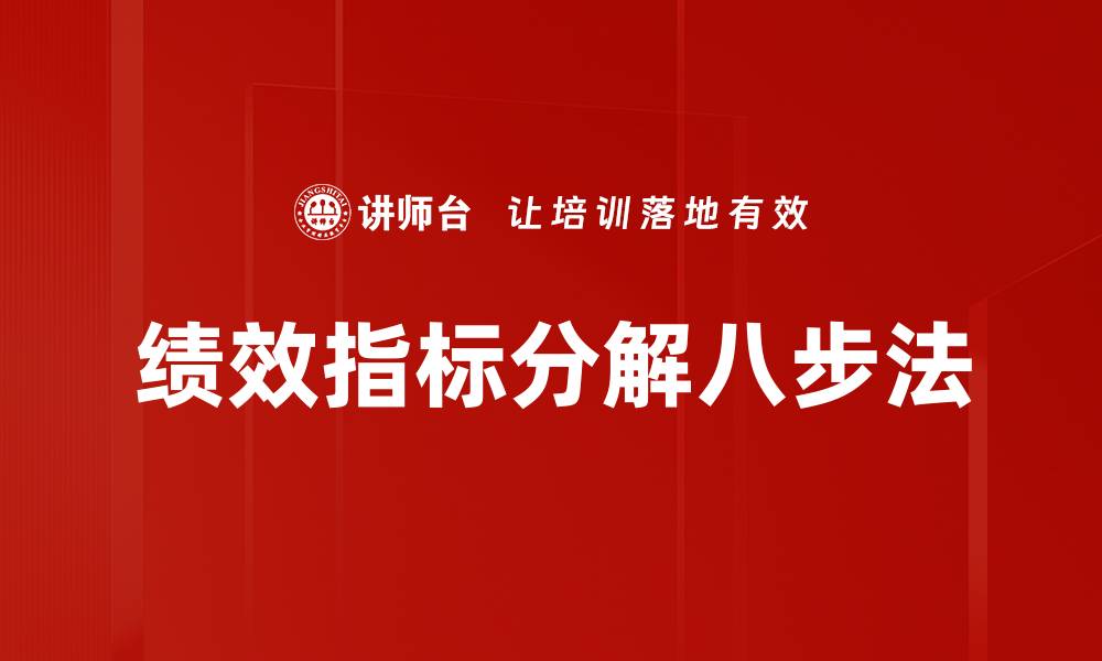 文章绩效指标分解八步法的缩略图