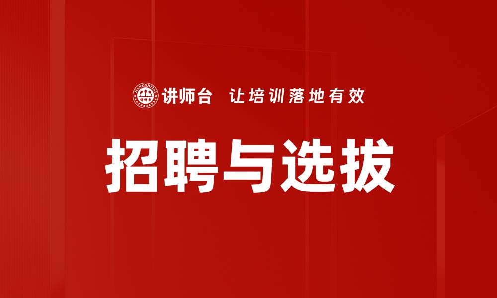招聘与选拔