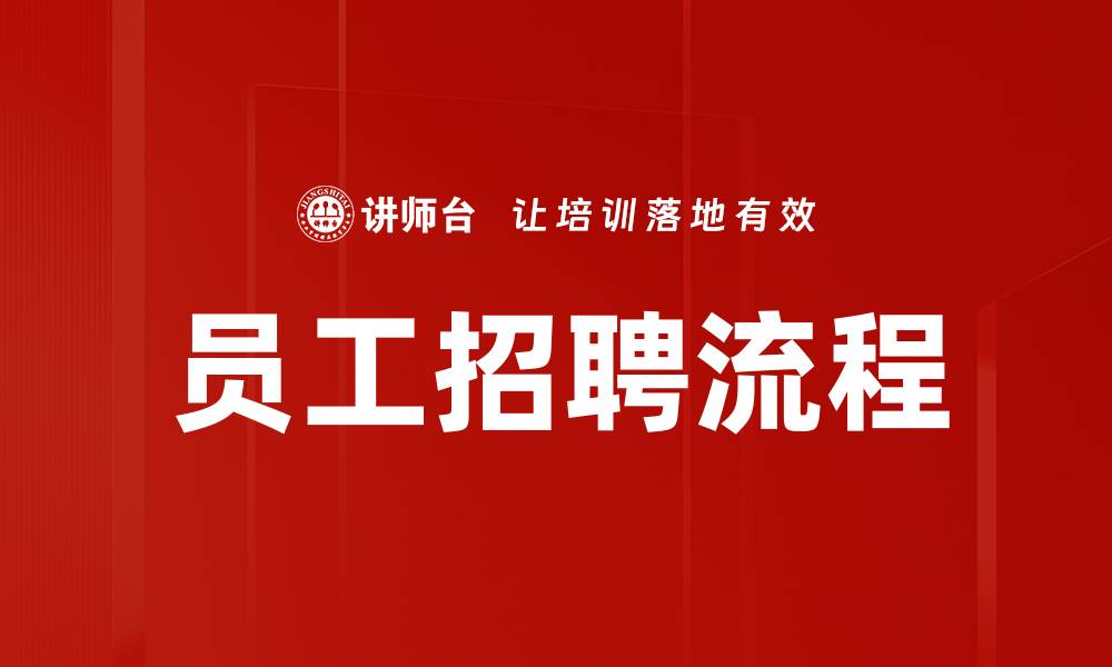 文章员工招聘流程的缩略图
