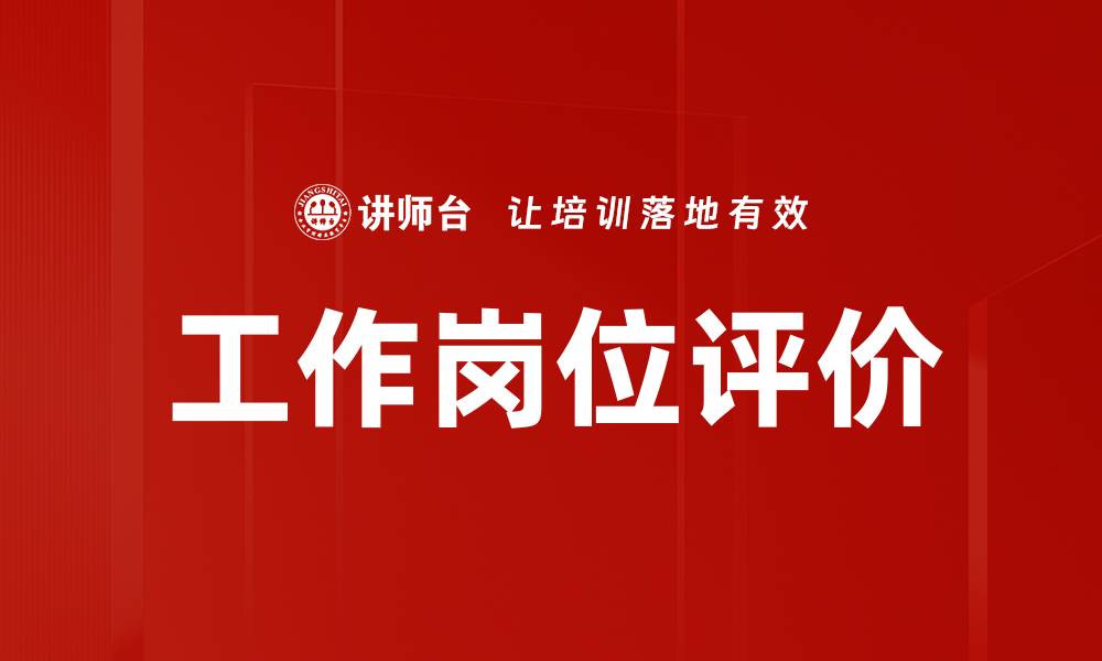 工作岗位评价