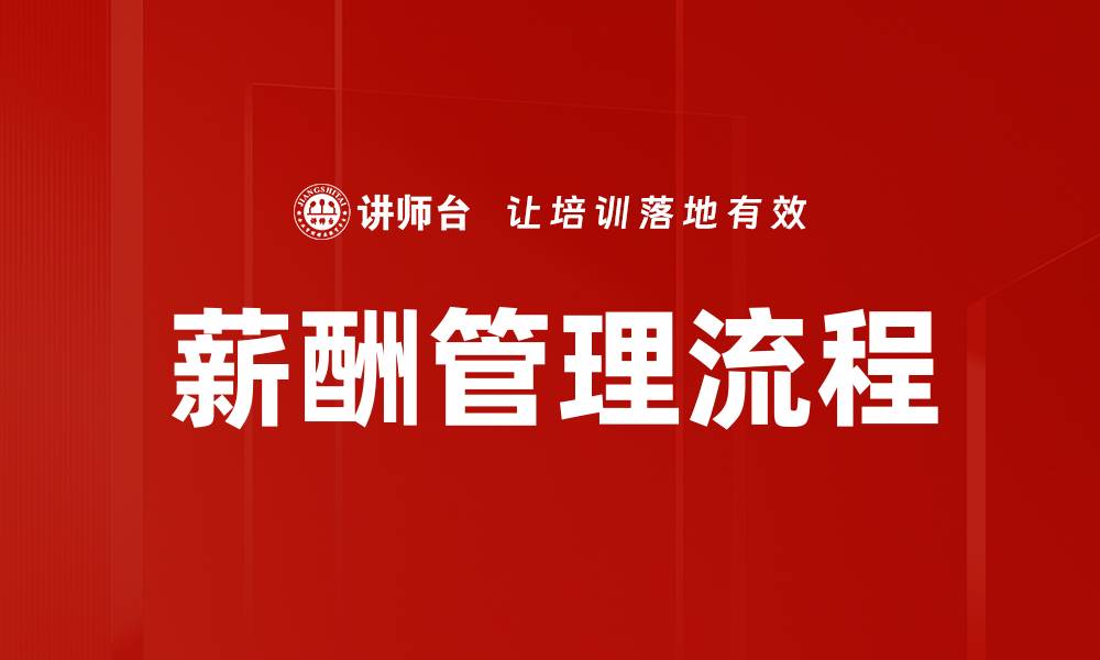 文章薪酬管理流程的缩略图