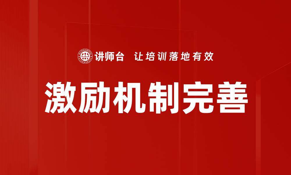 激励机制完善