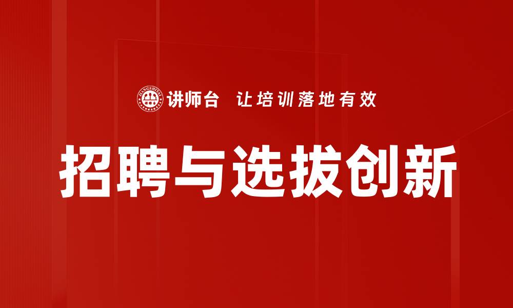 文章招聘与选拔创新的缩略图