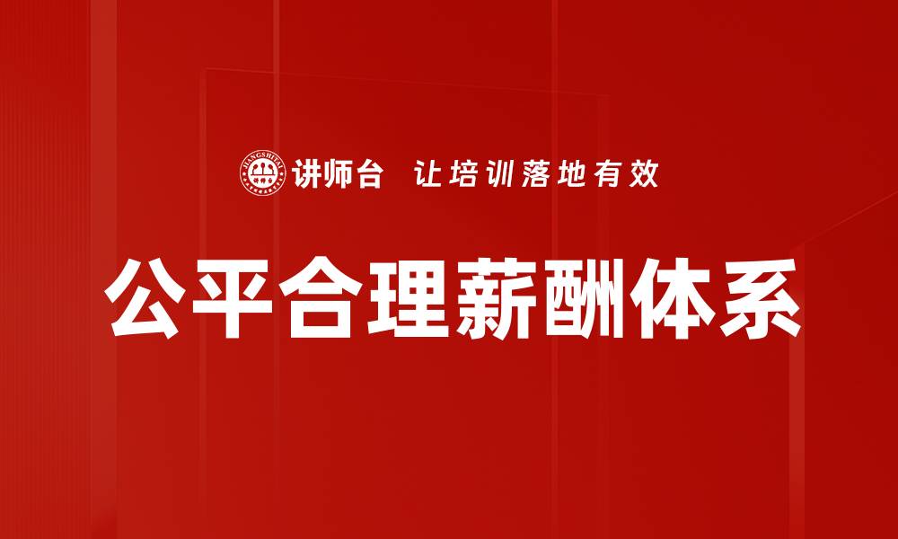 文章公平合理薪酬体系的缩略图