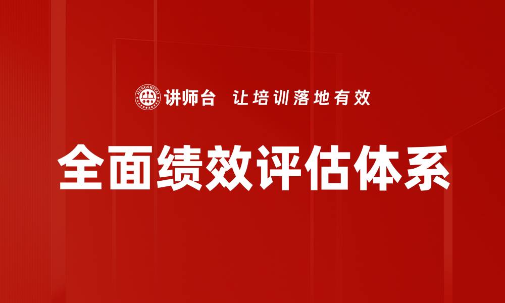 文章全面绩效评估体系的缩略图