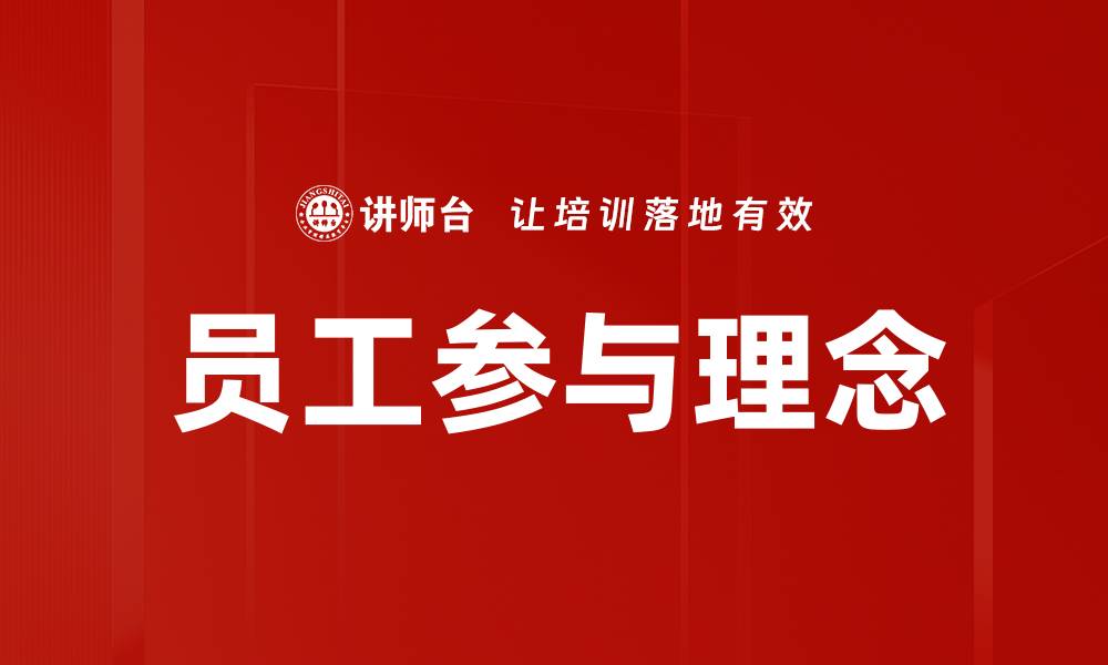 员工参与理念