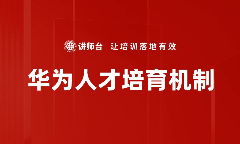 文章华为人才培育机制的缩略图