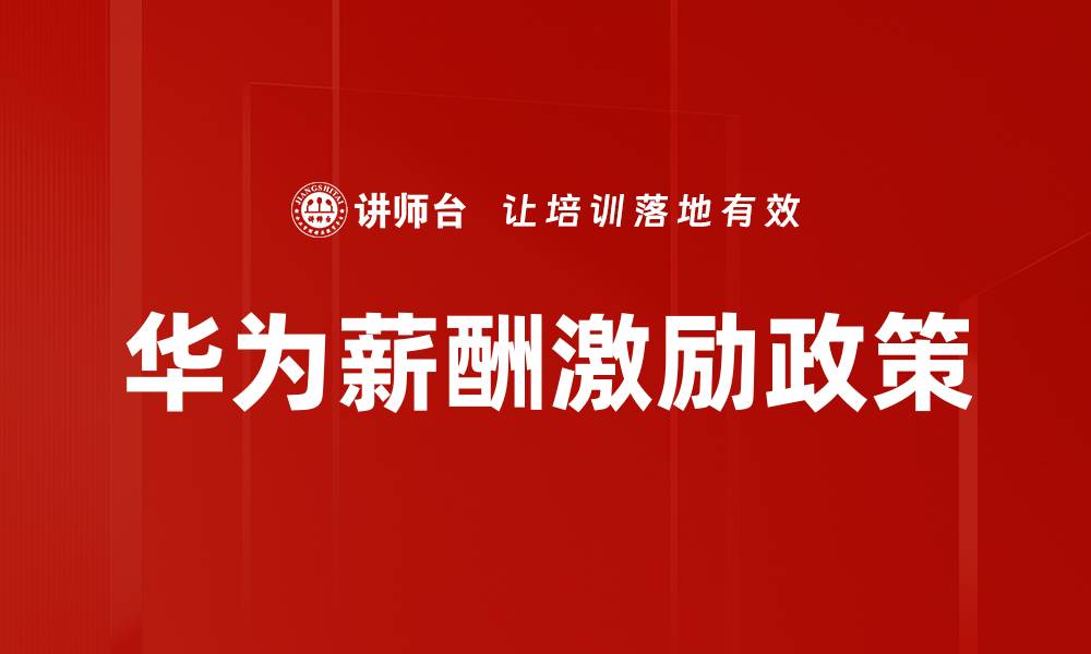 文章华为薪酬激励政策的缩略图