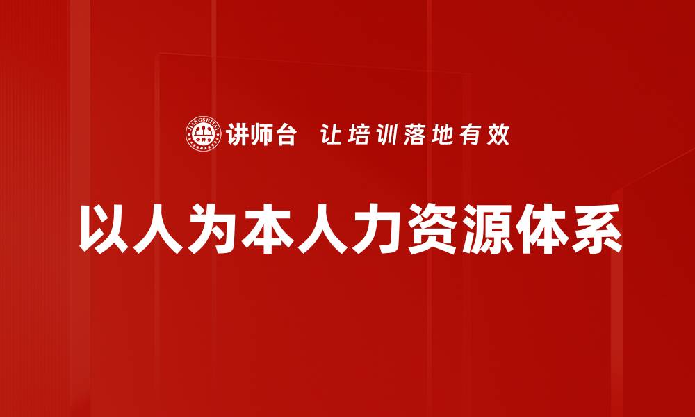 文章以人为本人力资源体系的缩略图