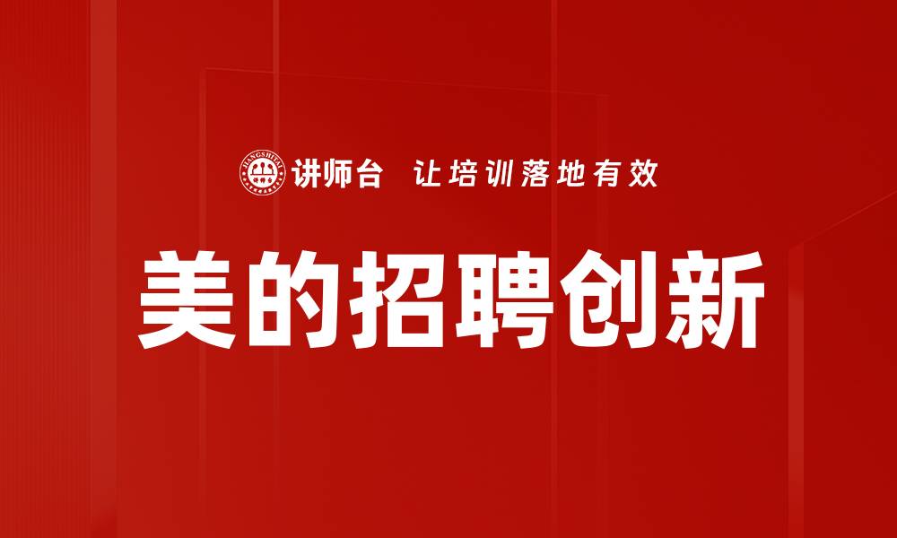 文章美的招聘创新的缩略图