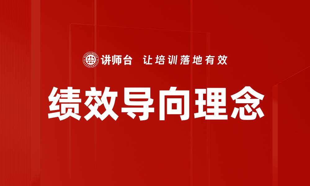 文章绩效导向理念的缩略图