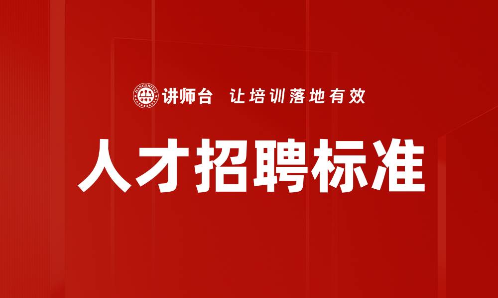 文章人才招聘标准的缩略图