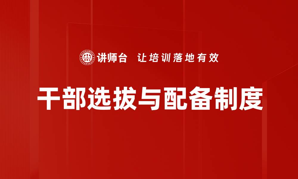 文章干部选拔与配备制度的缩略图