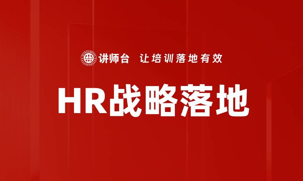 HR战略落地