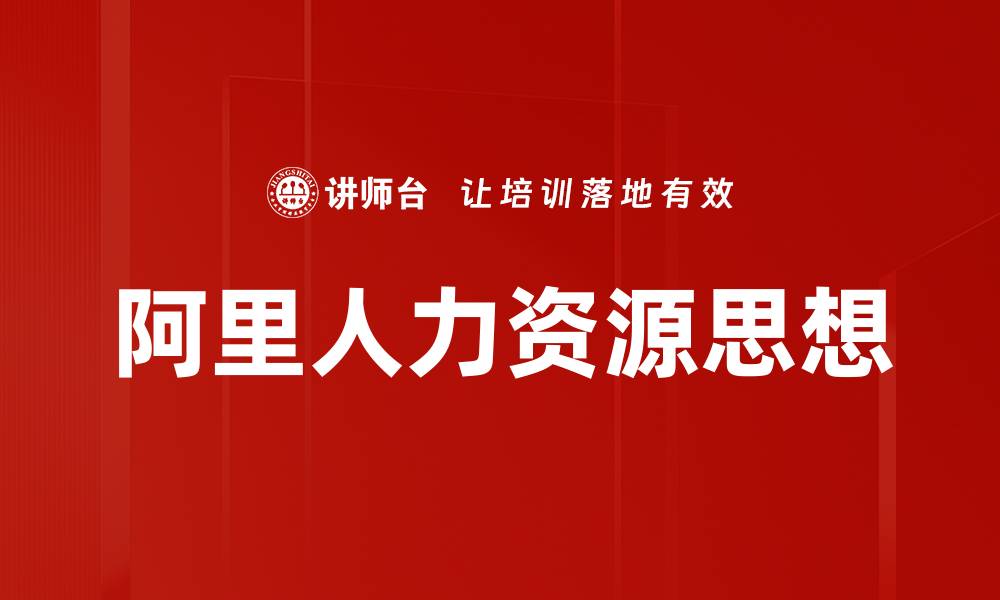 阿里人力资源思想