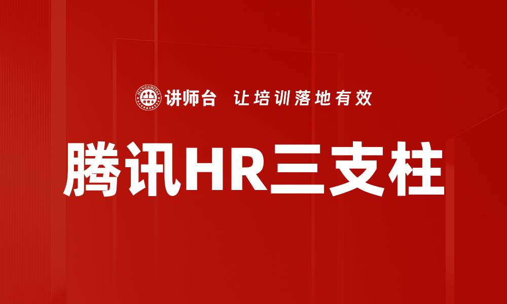 文章腾讯HR三支柱的缩略图