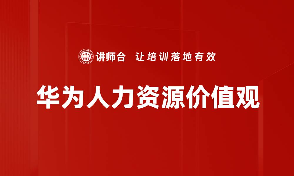 华为人力资源价值观