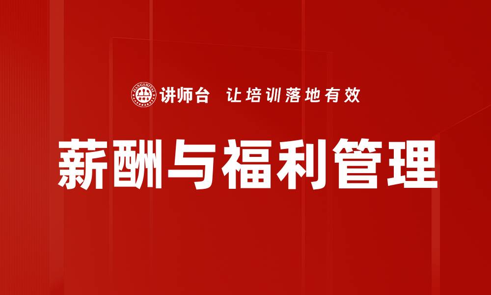 薪酬与福利管理