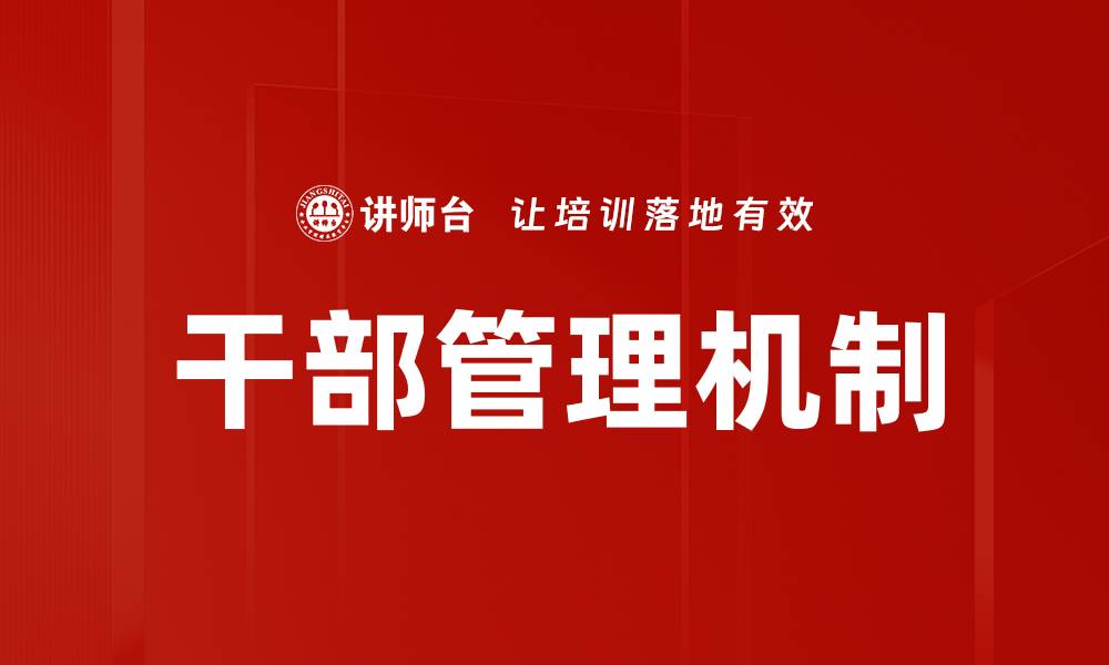 文章干部管理机制的缩略图
