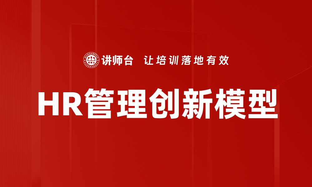 文章HR管理创新模型的缩略图