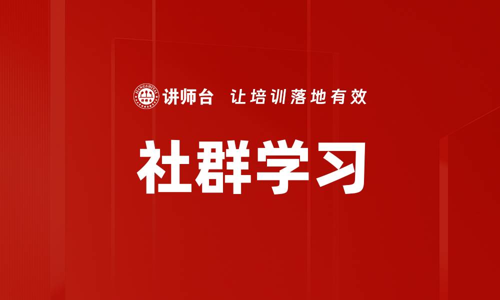 文章社群学习的缩略图