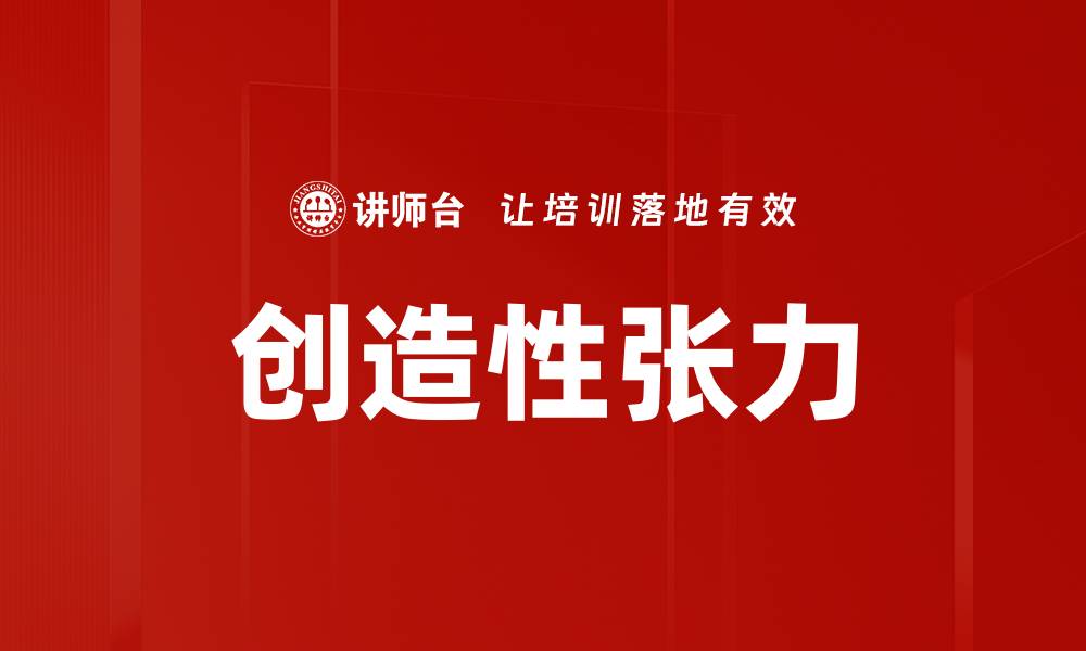 文章创造性张力的缩略图