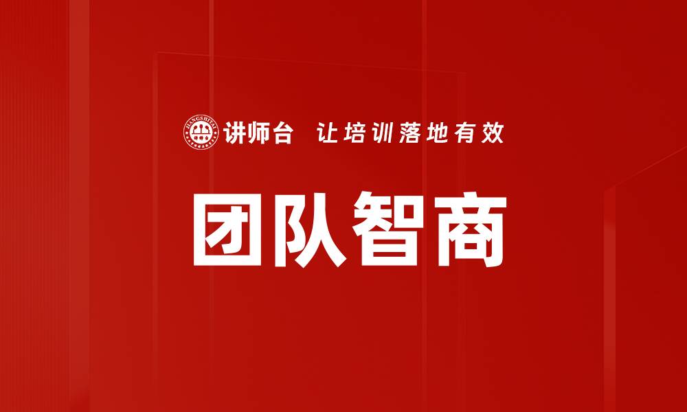 文章团队智商的缩略图