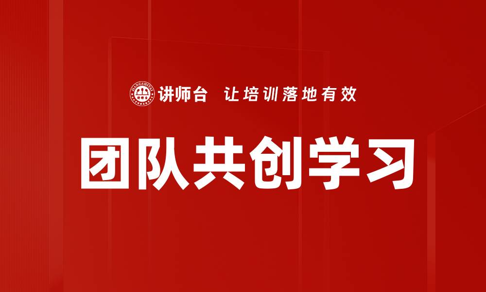文章团队共创学习的缩略图