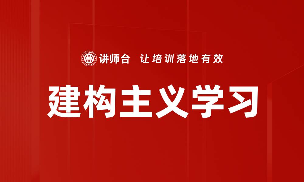 建构主义学习