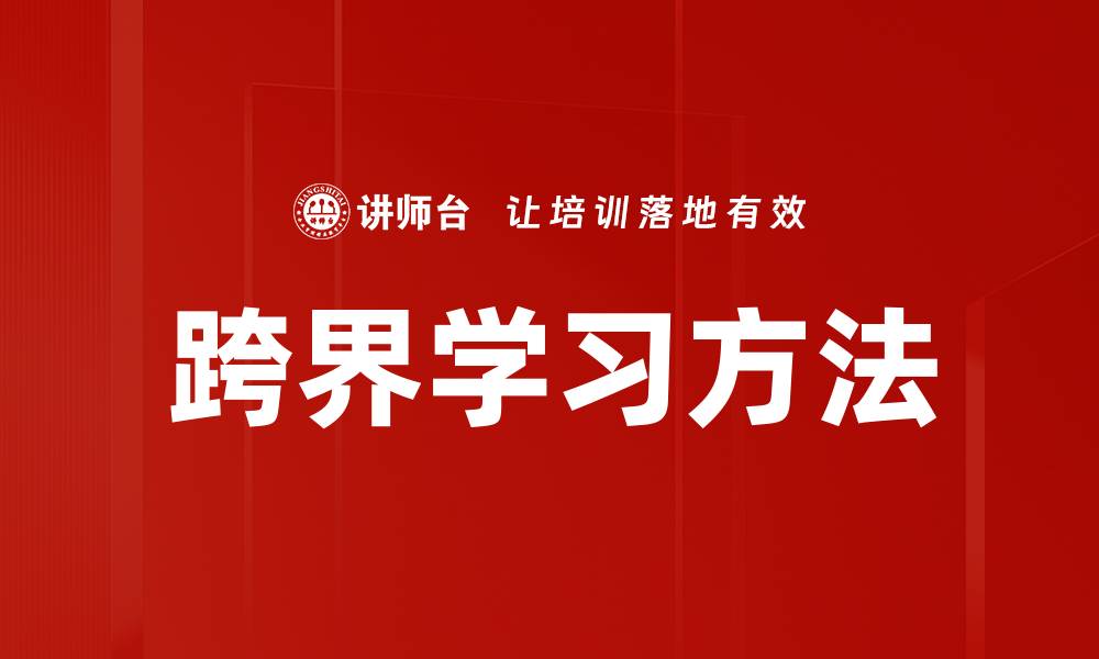 文章跨界学习方法的缩略图