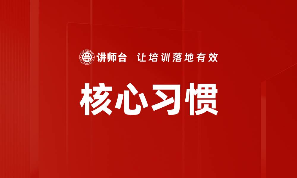 文章核心习惯的缩略图