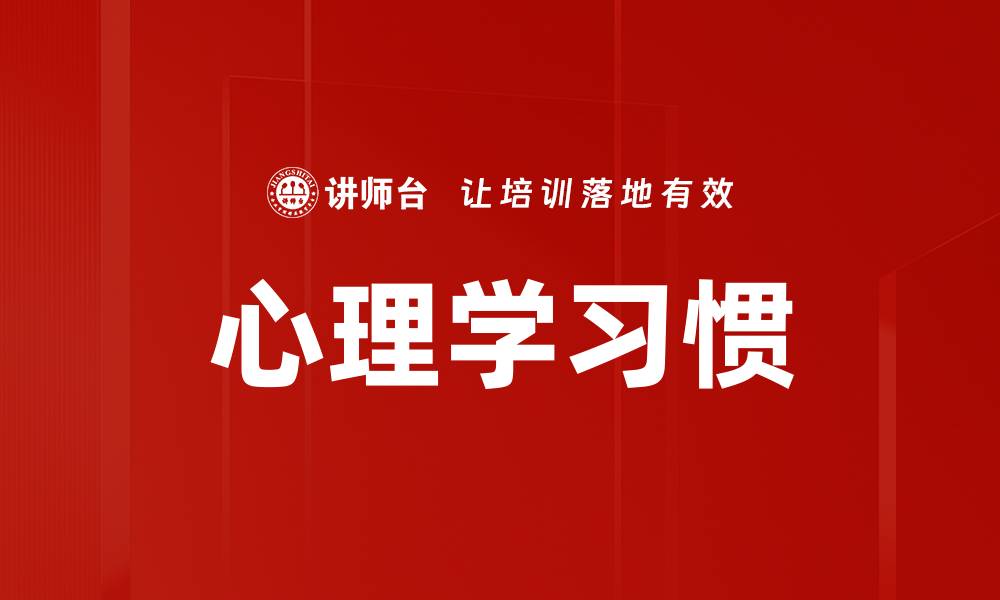 文章心理学习惯的缩略图