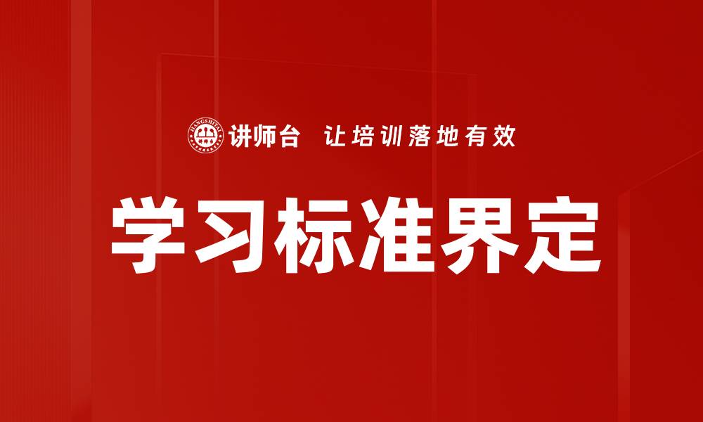 文章学习标准界定的缩略图