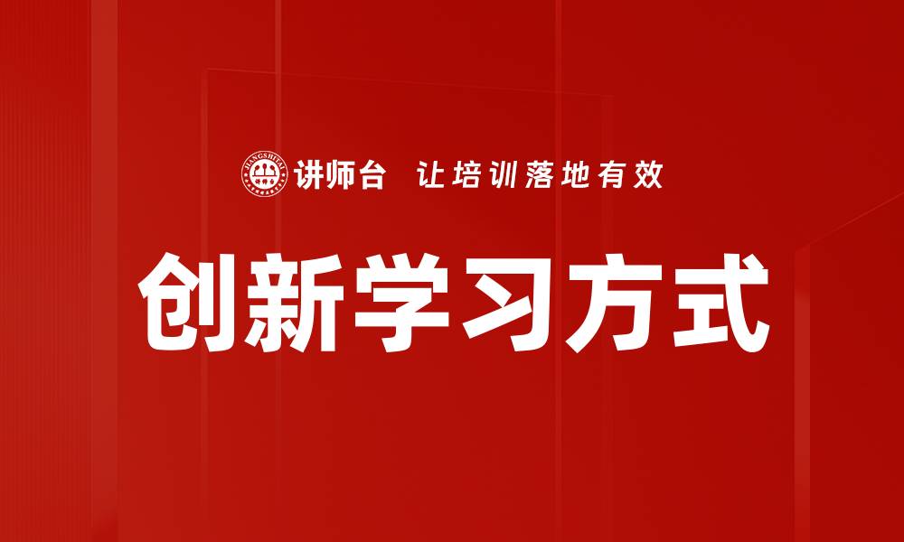 文章创新学习方式的缩略图